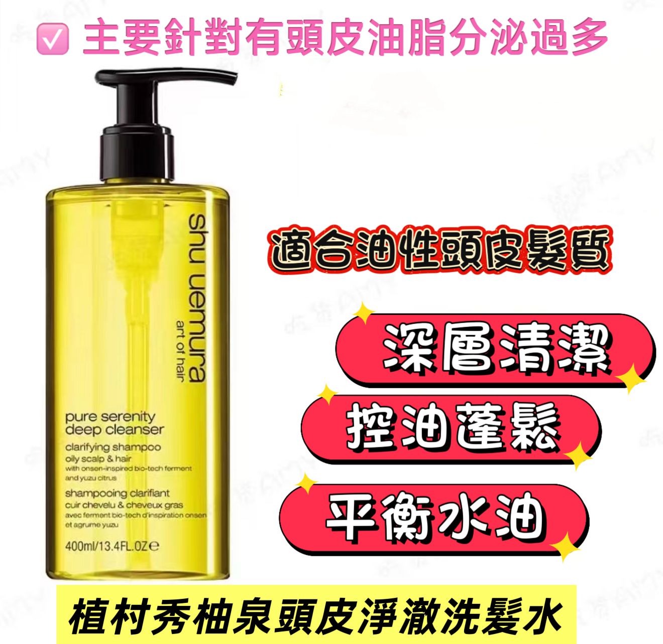 【預訂】Shu Uemura 植村秀柚泉洗髮水 400ml