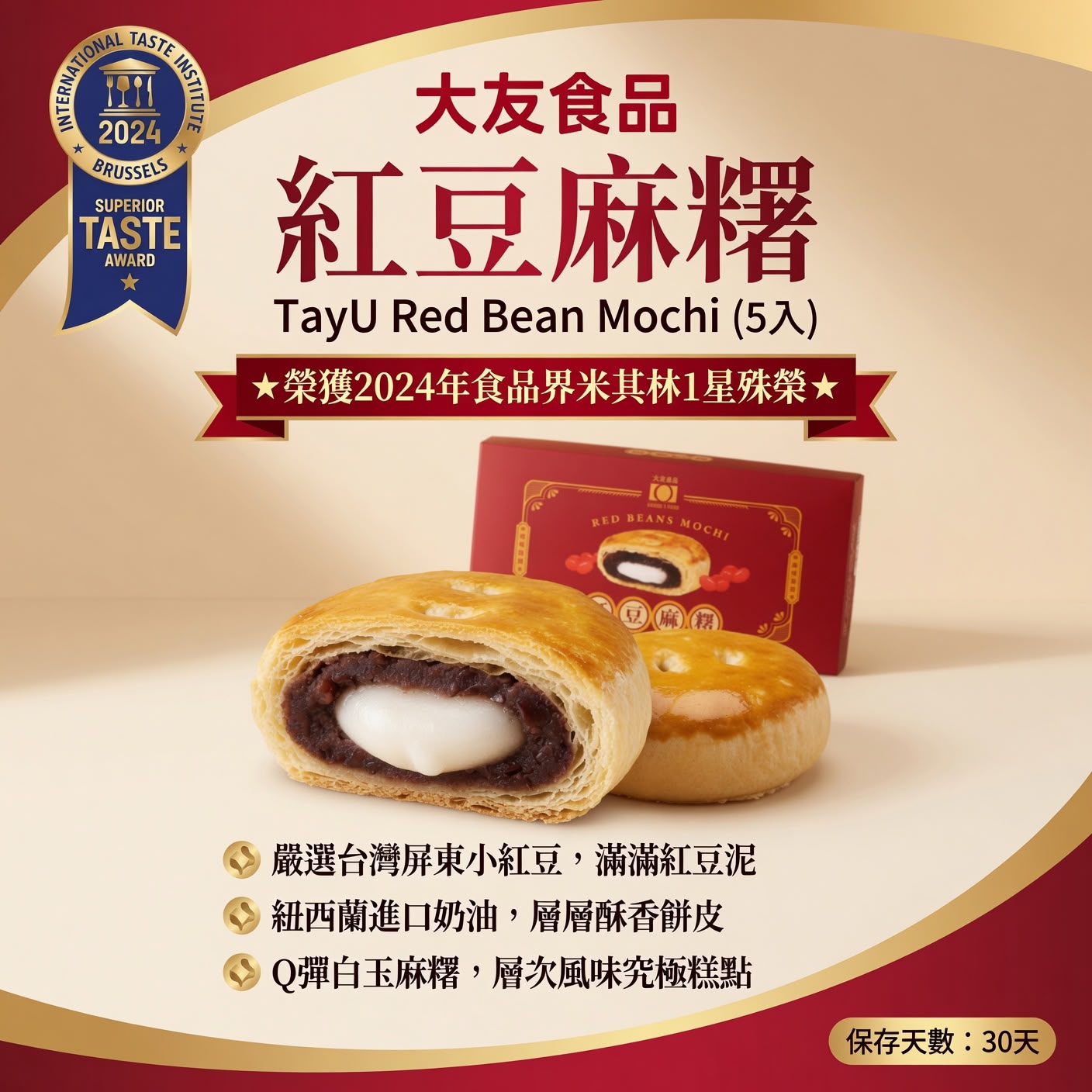 大友│紅豆麻糬酥5入