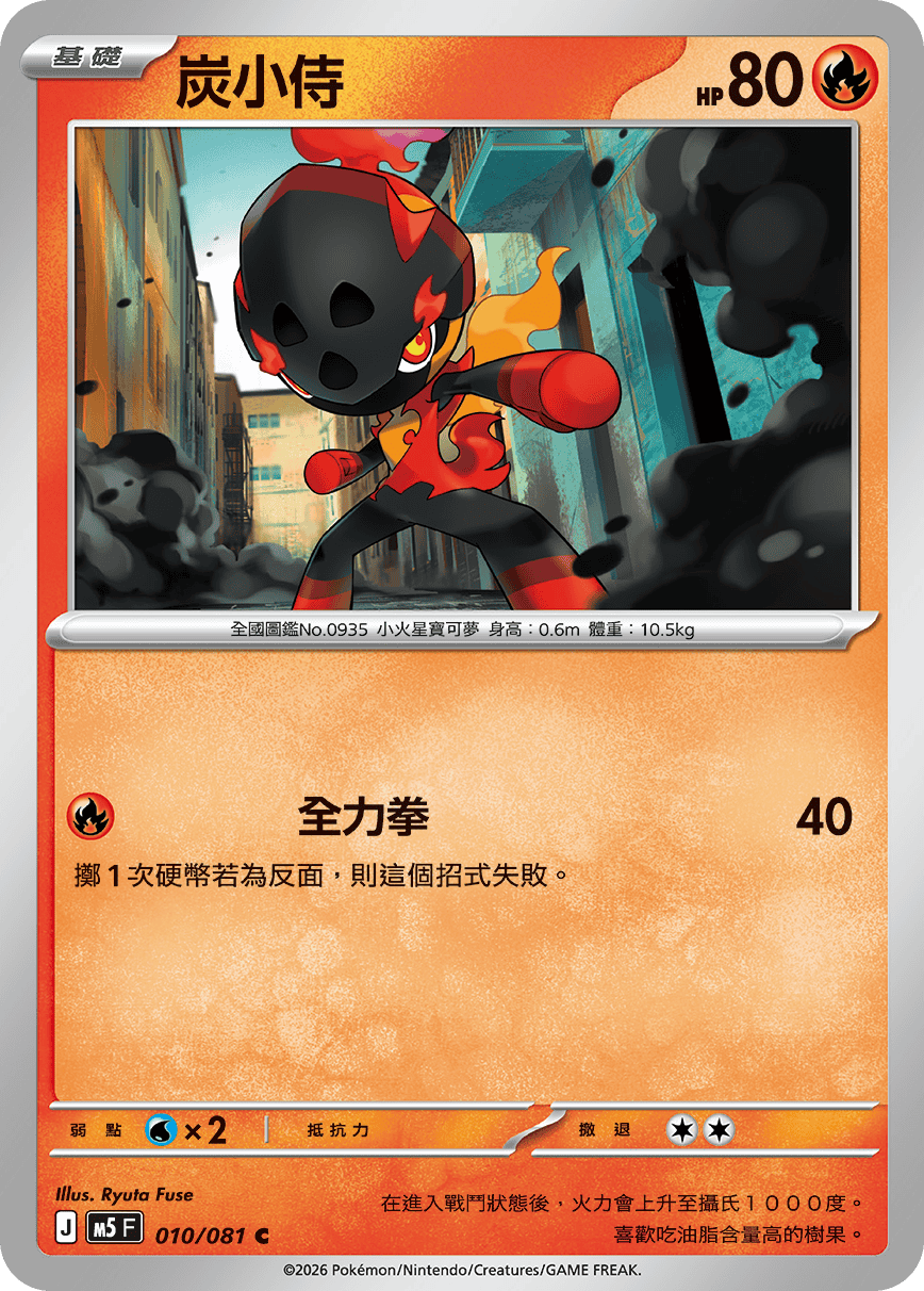 M5 深淵之瞳 010/081 炭小侍 C