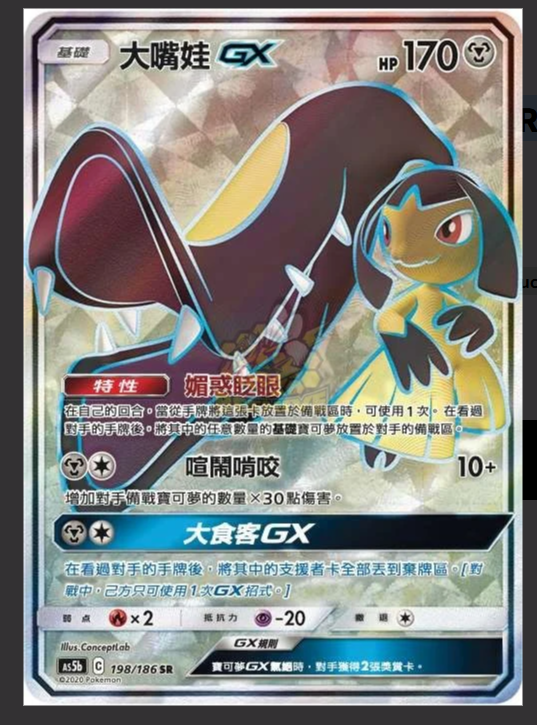 AS5b 198/186 大嘴娃GX SR