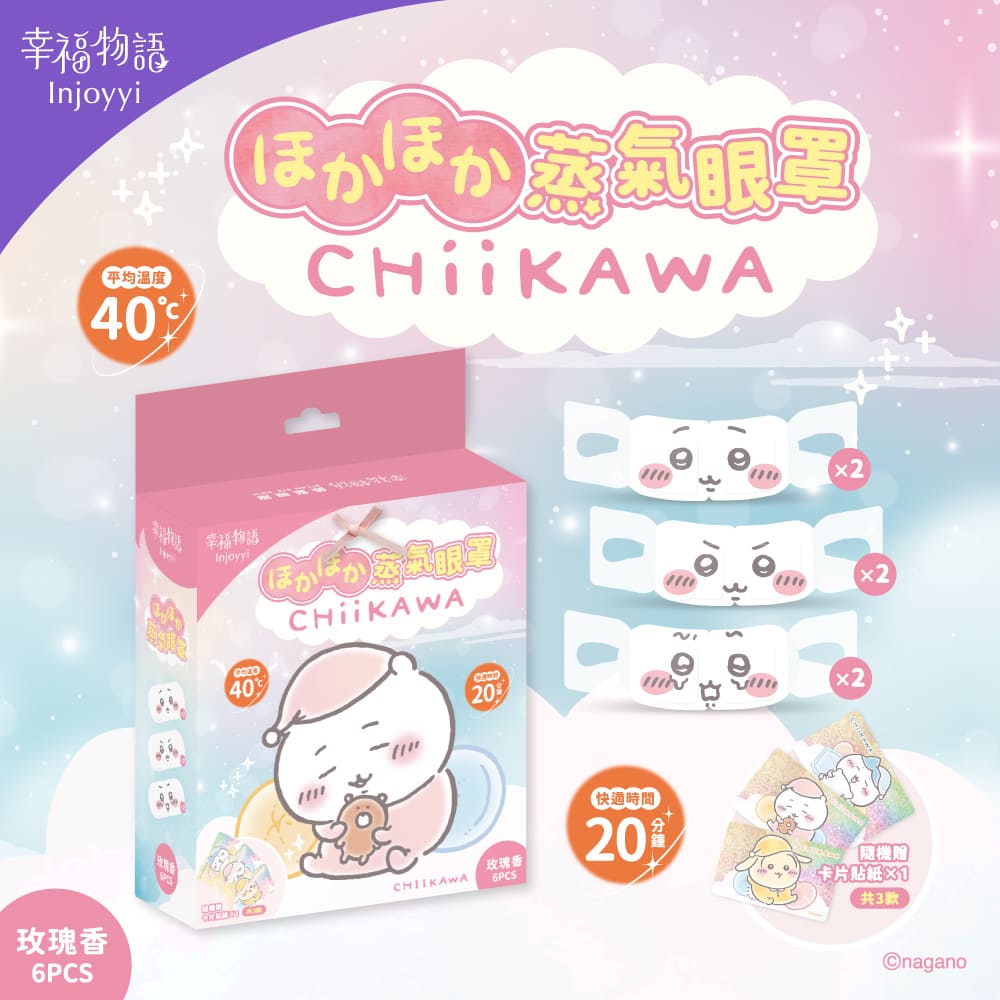 【台灣】CHIIKAWA 蒸氣眼罩（三款可選）