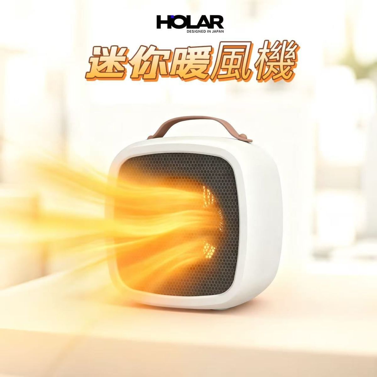 HOLAR JAPAN 桌面速熱暖風機 取暖器 電暖器 HS0218
