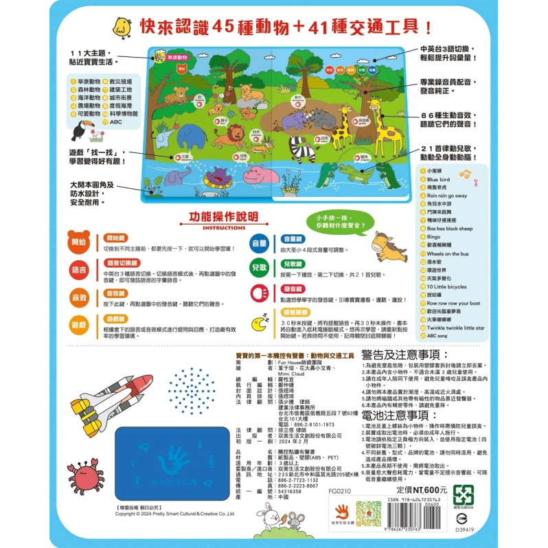 寶寶的第一本觸控有聲書：動物與交通工具（3語發音+11大主題+312個詞語+21首兒歌）