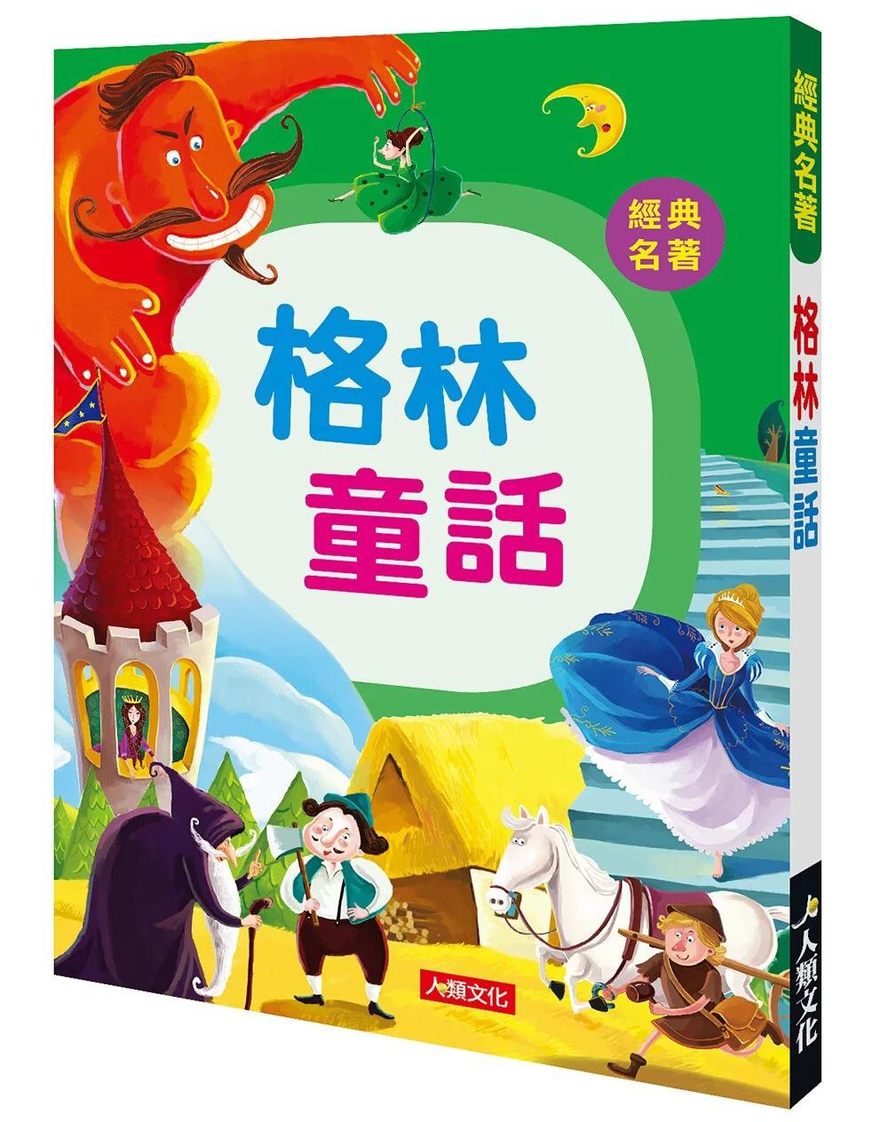 人類 經典名著 : 格林童話