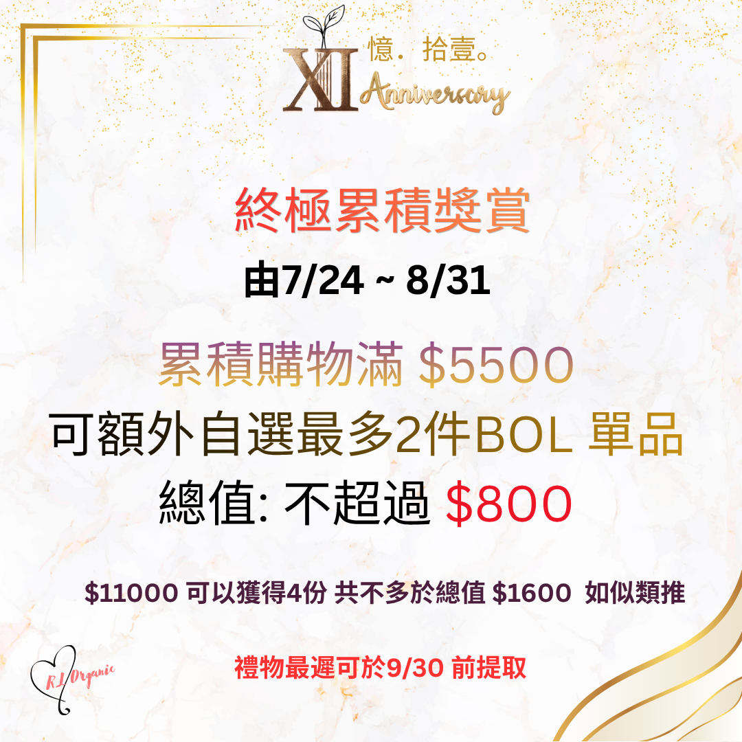 RL ORGANIC XI 週年 終極累積獎賞