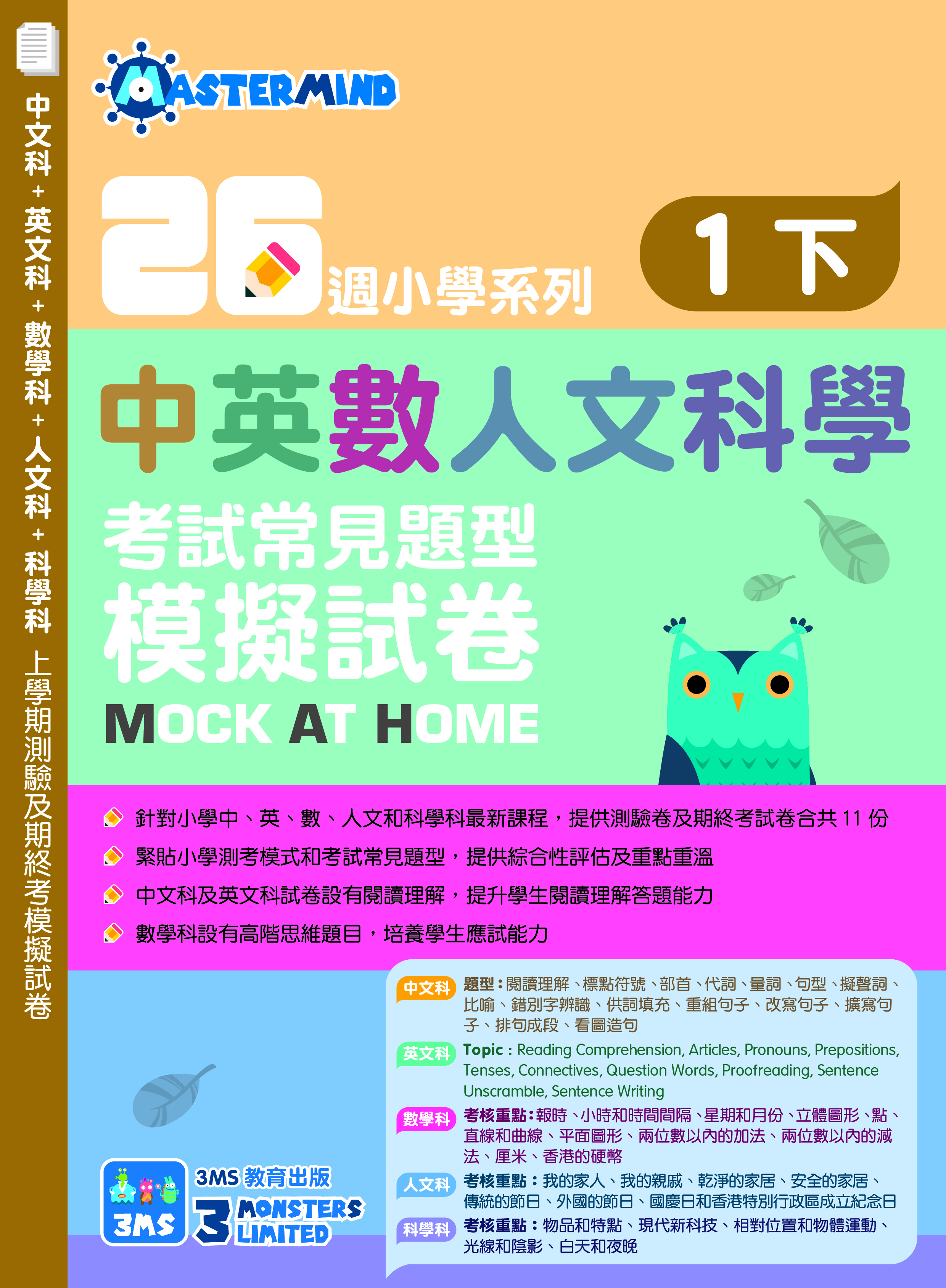 《26週小學系列：中英數人文科學 考試常見題型模擬試卷一下》