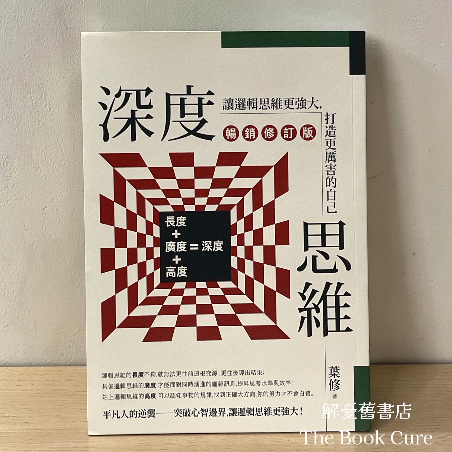 深度思維（修訂版） / 葉修 著