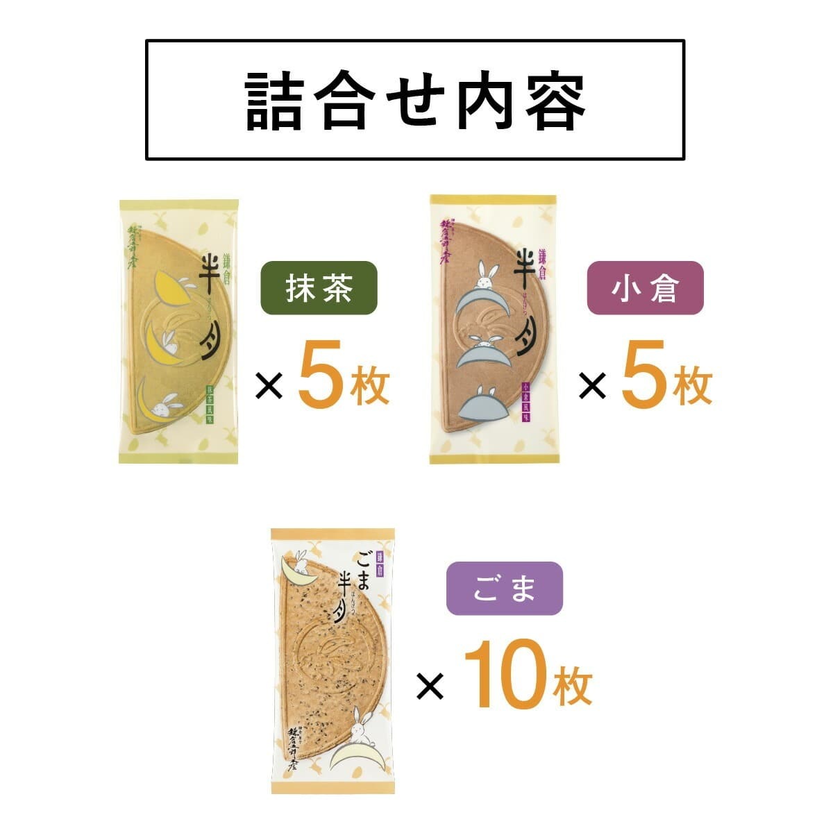 🎀 【預訂】鎌倉半月拼盤 5款 • 20枚