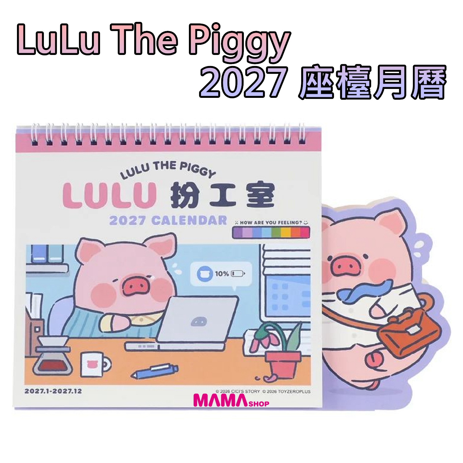 LuLu The Piggy 2027 座檯月曆
