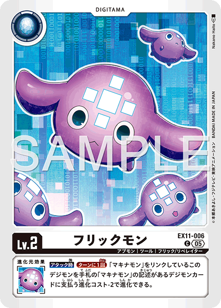 EX11-006 フリックモン