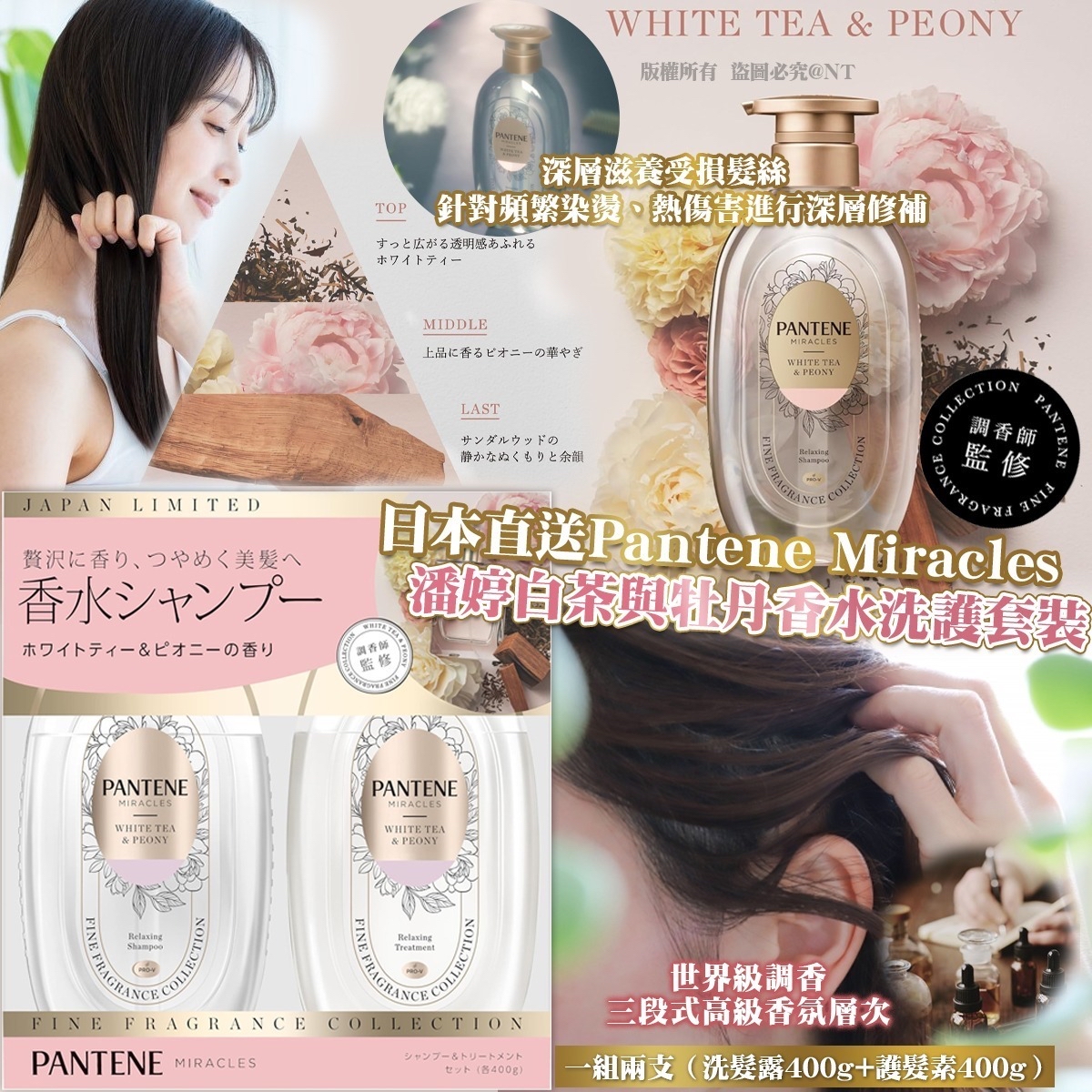 *日本直送Pantene Miracles 潘婷白茶與牡丹香水洗護套裝*