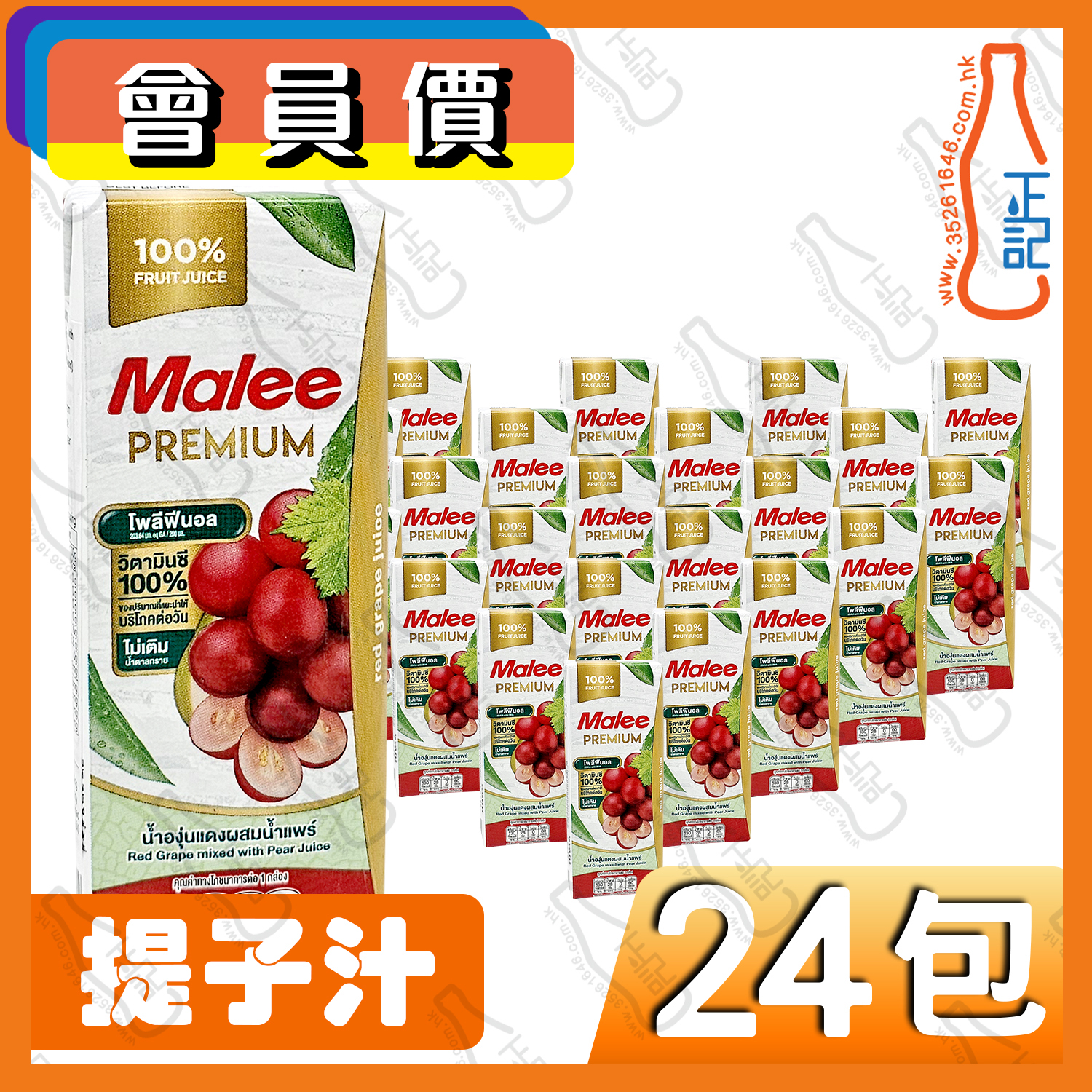 (會員價)Malee 提子汁 200ml x 24包 /箱