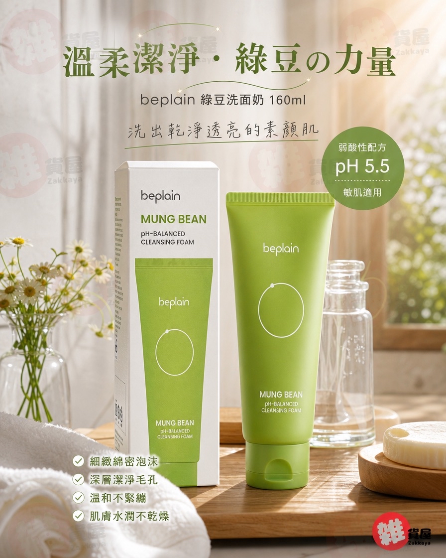 韓國 beplain 弱酸性綠豆洗面奶 160ml 