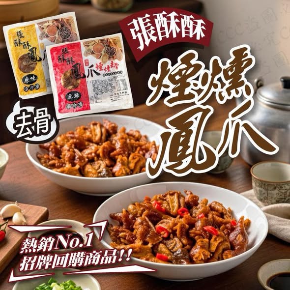 【張酥酥】煙燻去骨鳳爪 (巨無霸 600g)