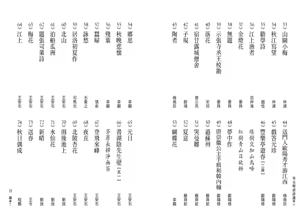 人人 化作春泥更護花：宋元明清詩選
