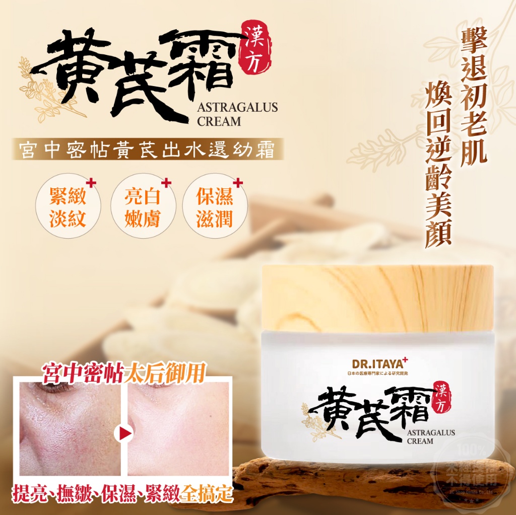 YW260575 - DR.ITAYA 宮中密帖黃芪出水還幼霜50ml