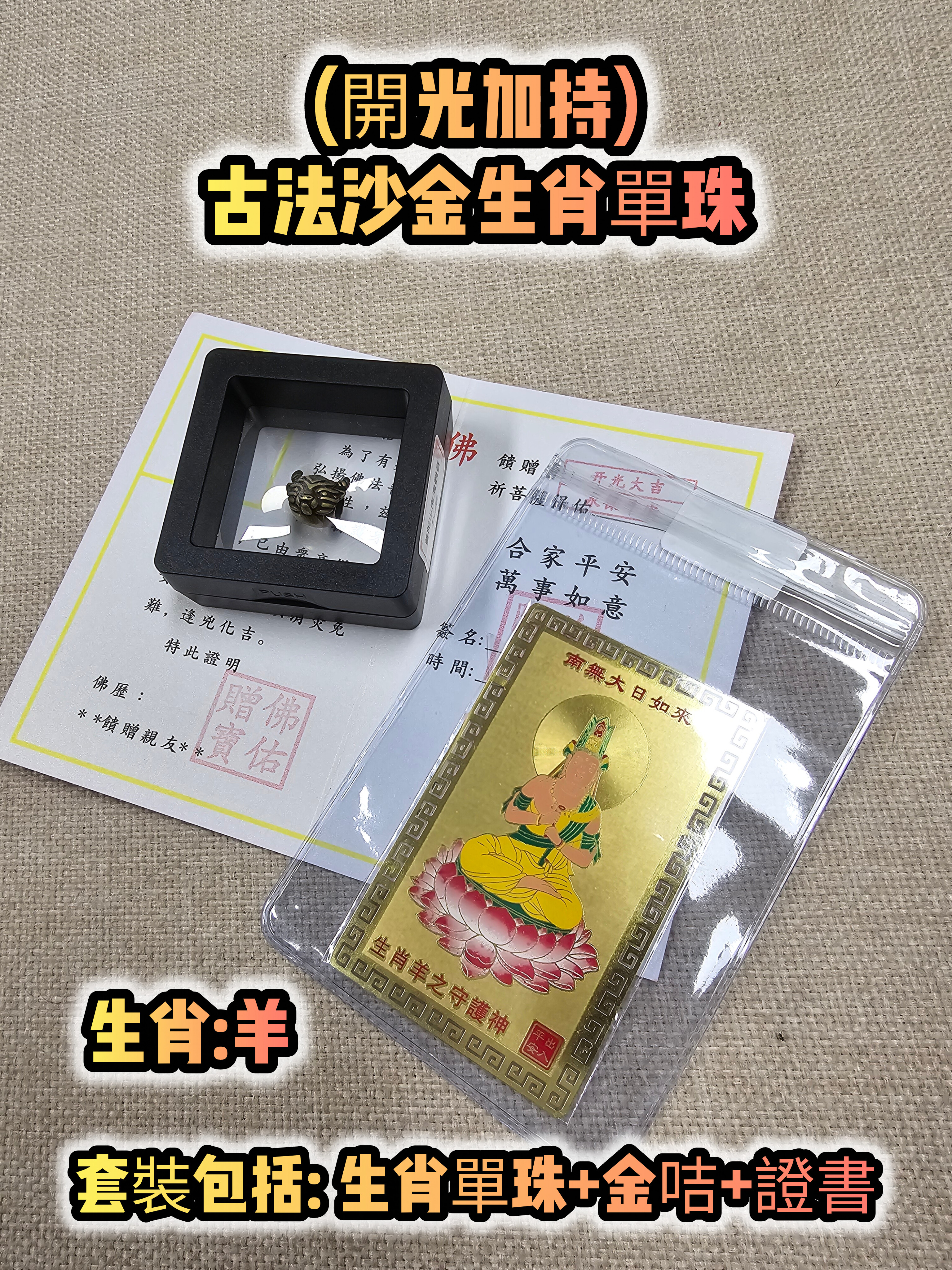 (各款)(開光加持)古法沙金12生肖單珠