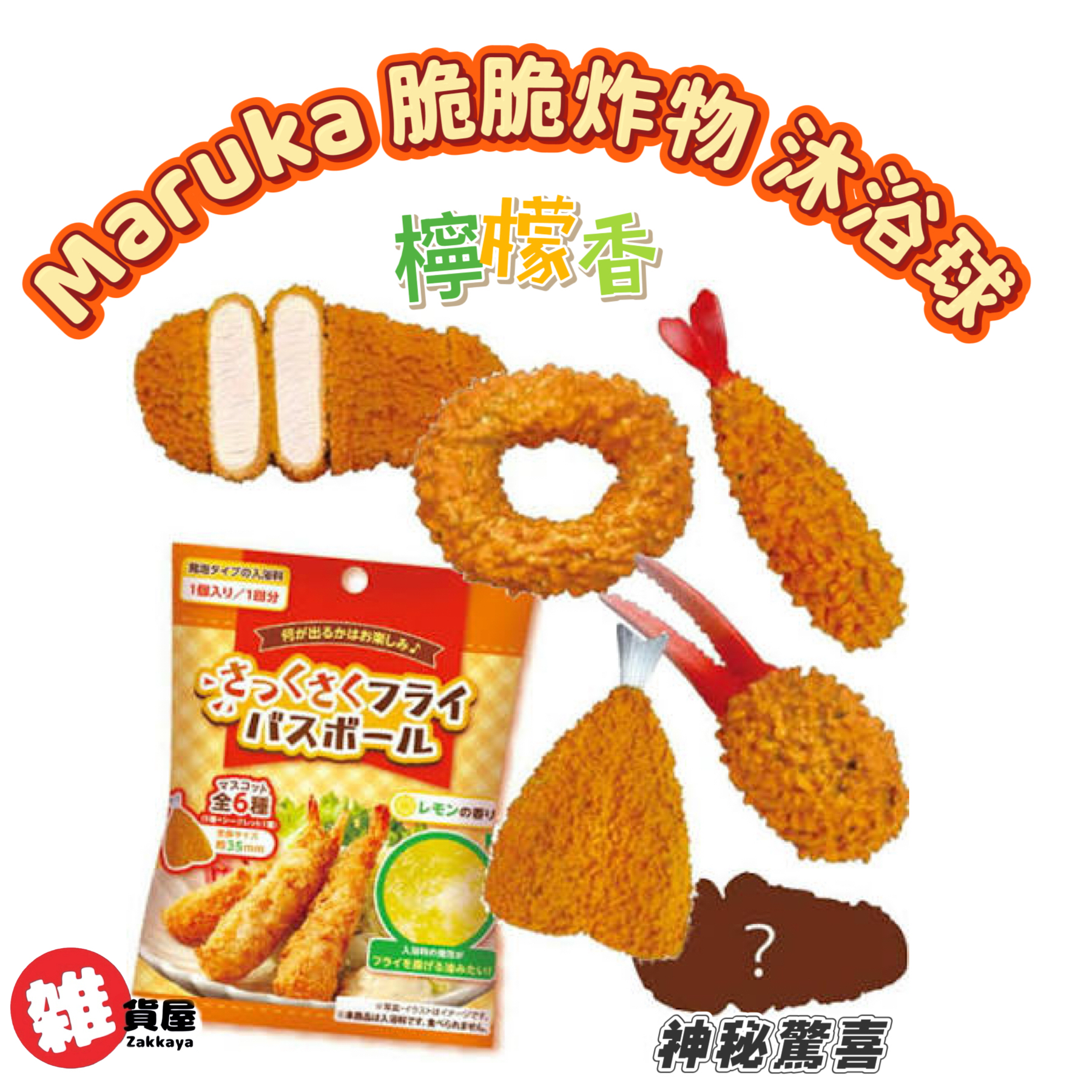 Maruka 脆脆炸物 浴球