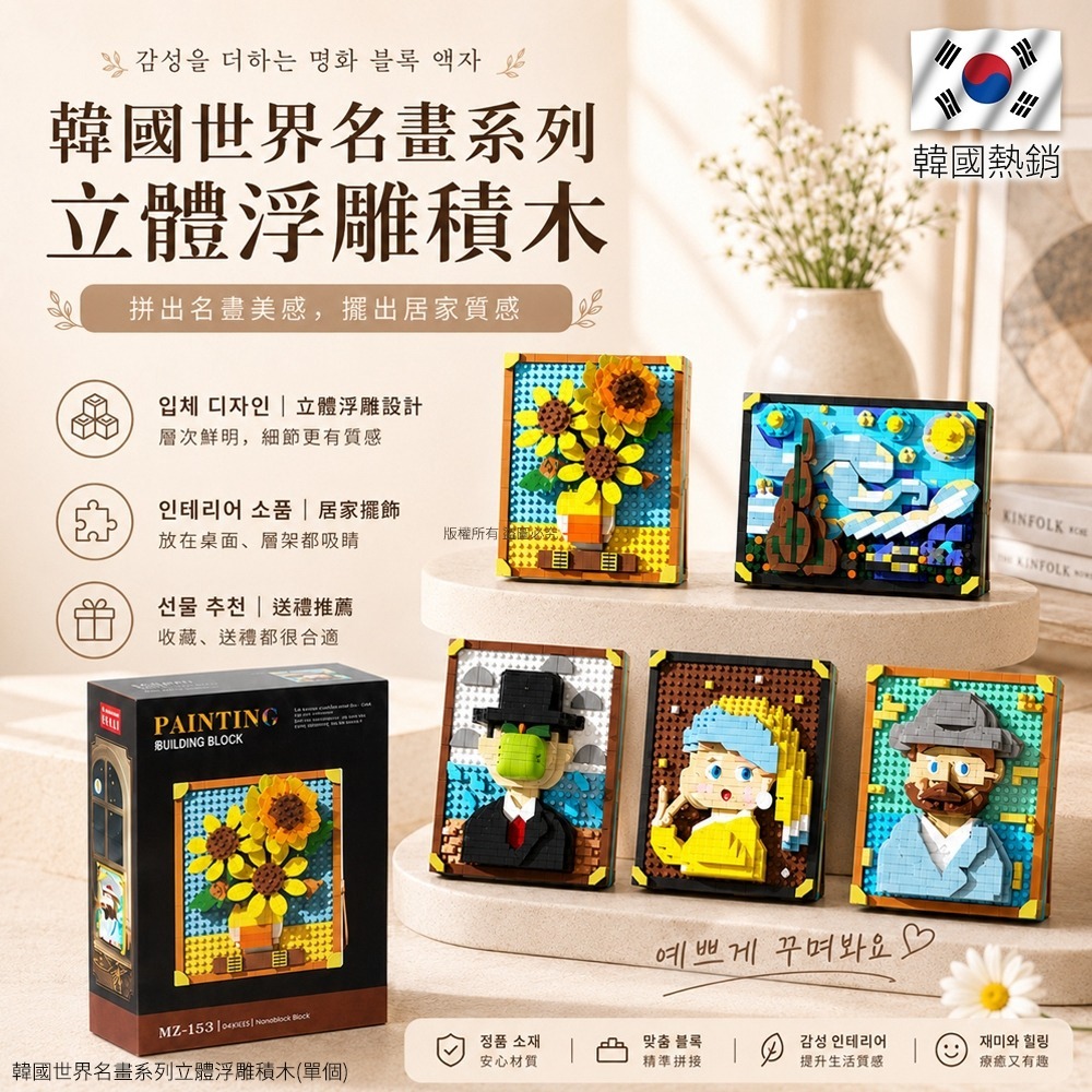 【預訂】韓國世界名畫系列立體浮雕積木