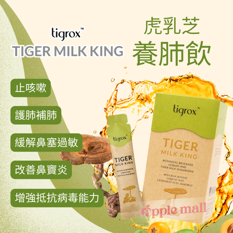Tigrox 虎乳芝 養肺飲 Tiger Milk King 20條 