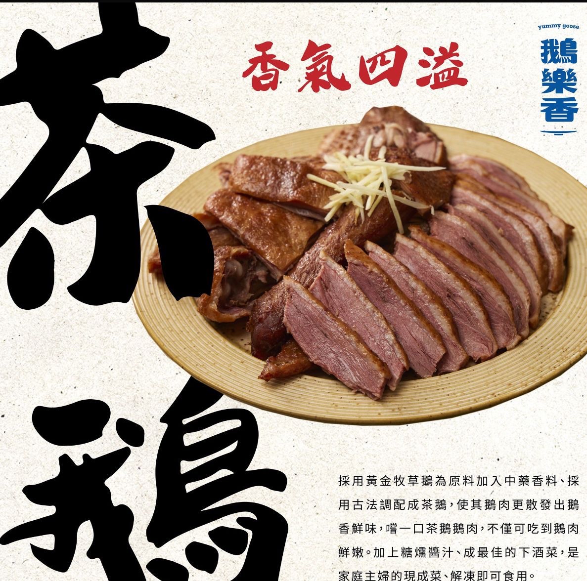 C-2605-💣【超越阿成｜台灣鵝肉天花板】鵝樂香傳統鵝肉 -6月12日到貨