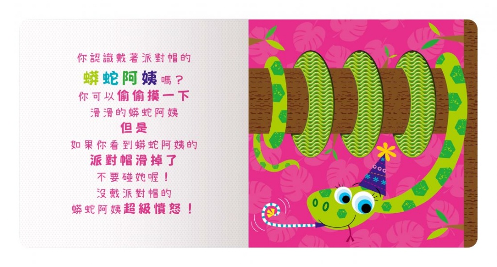 禾流 Never Touch! 派對動物偷偷摸