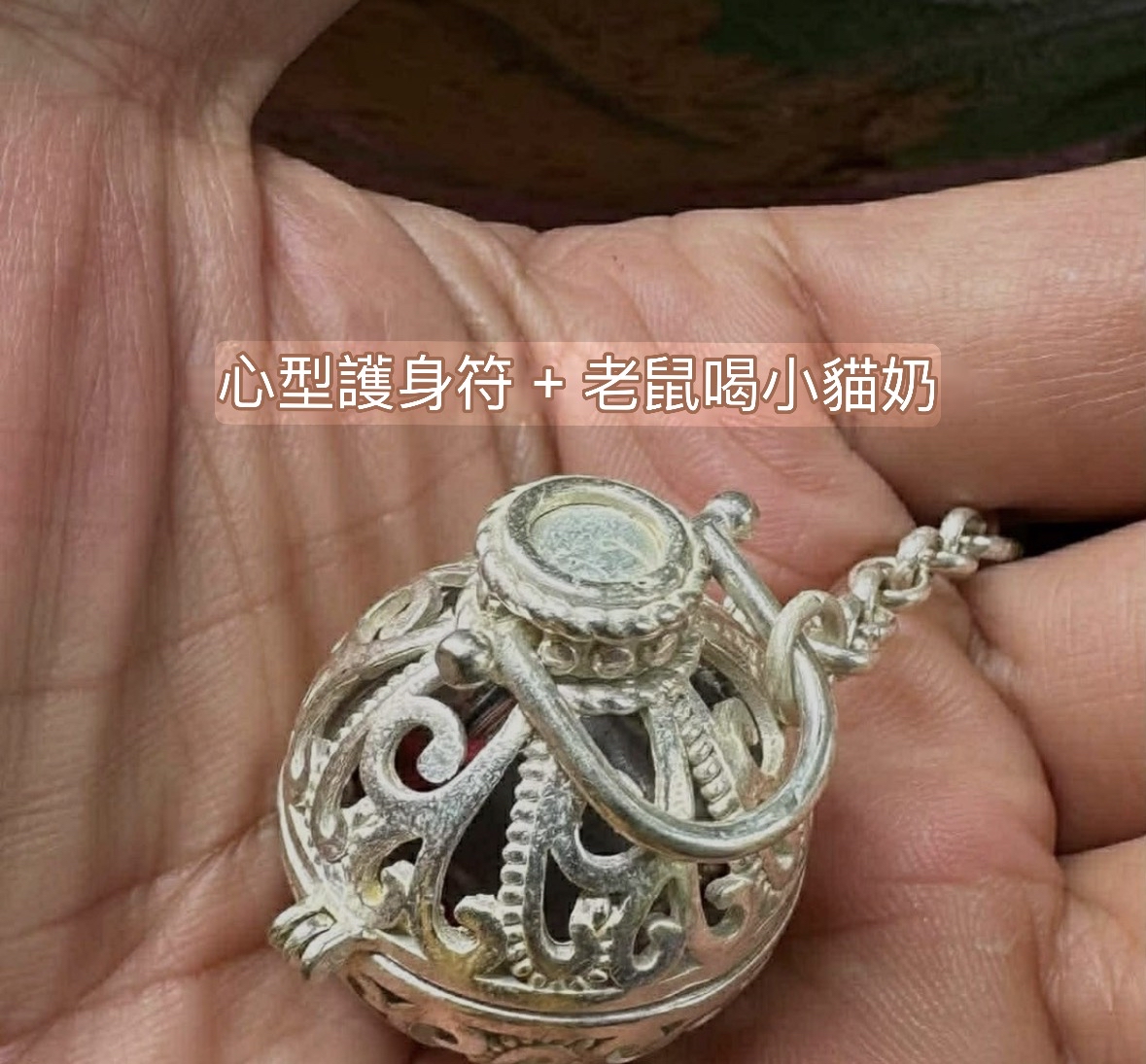 老鼠喝貓奶符珠(特別版)配純銀殼吊飾 阿贊力礦 早年親自加持聖物
