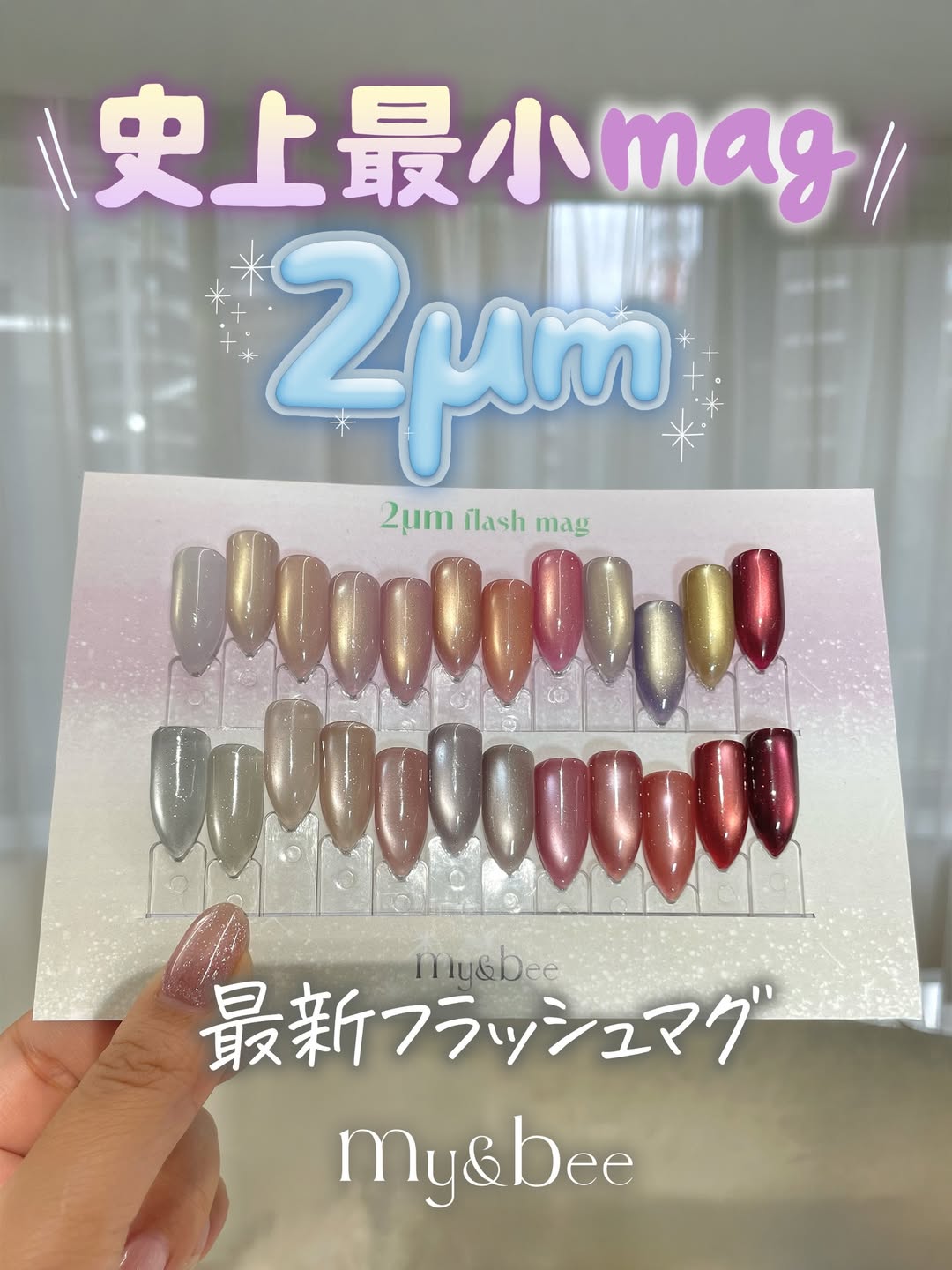 my&bee | 2μm Sliver Flash mag銀閃貓眼