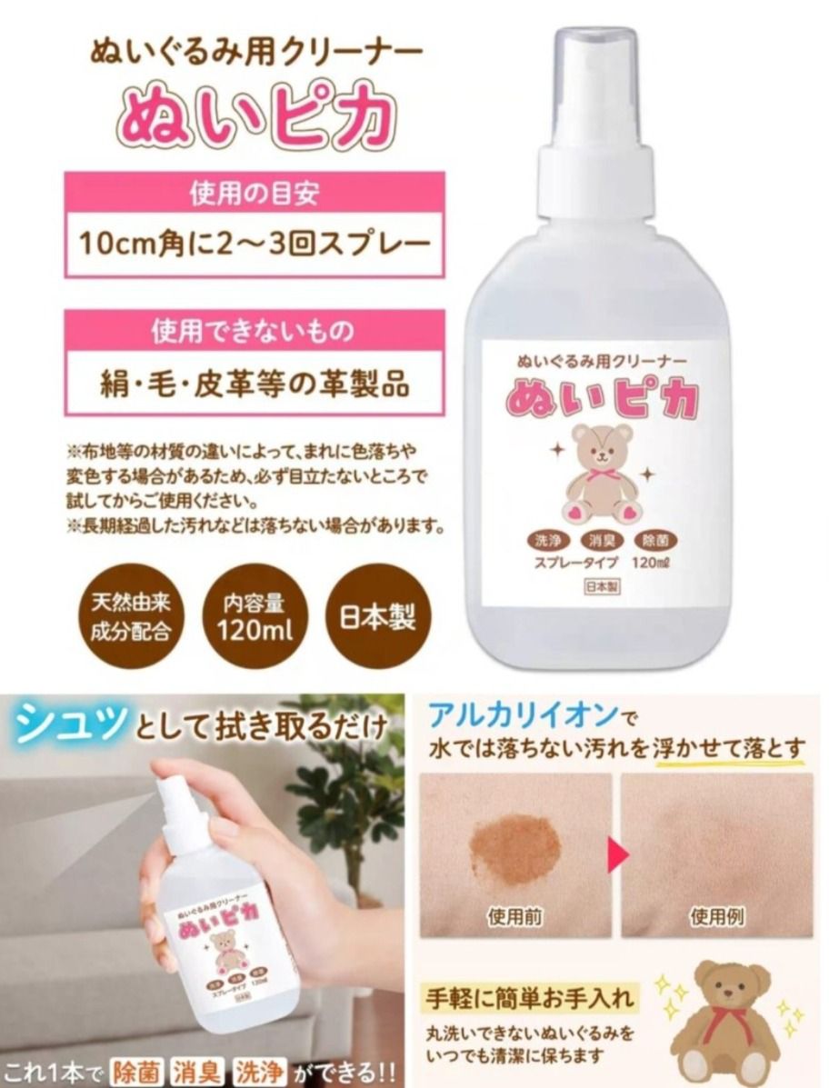日本製🇯🇵毛絨玩具清潔劑120ml | 天然消毒除臭免水洗