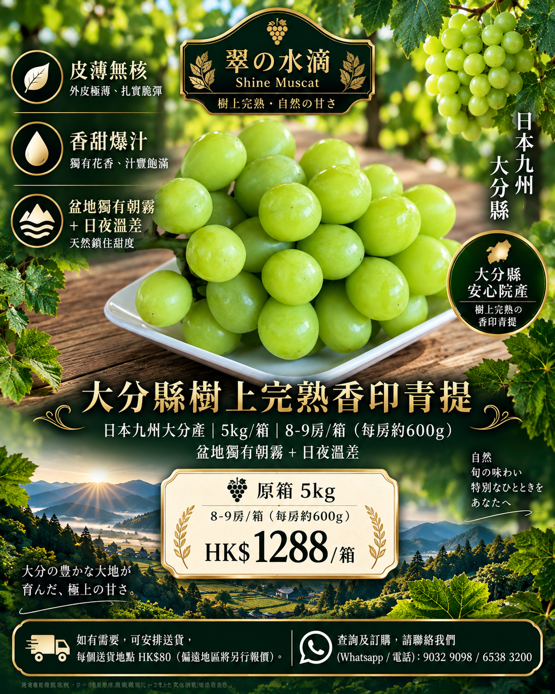 5kg日本九州大分縣<翠の水滴>香印青提(8-9房) HK$1,288/箱