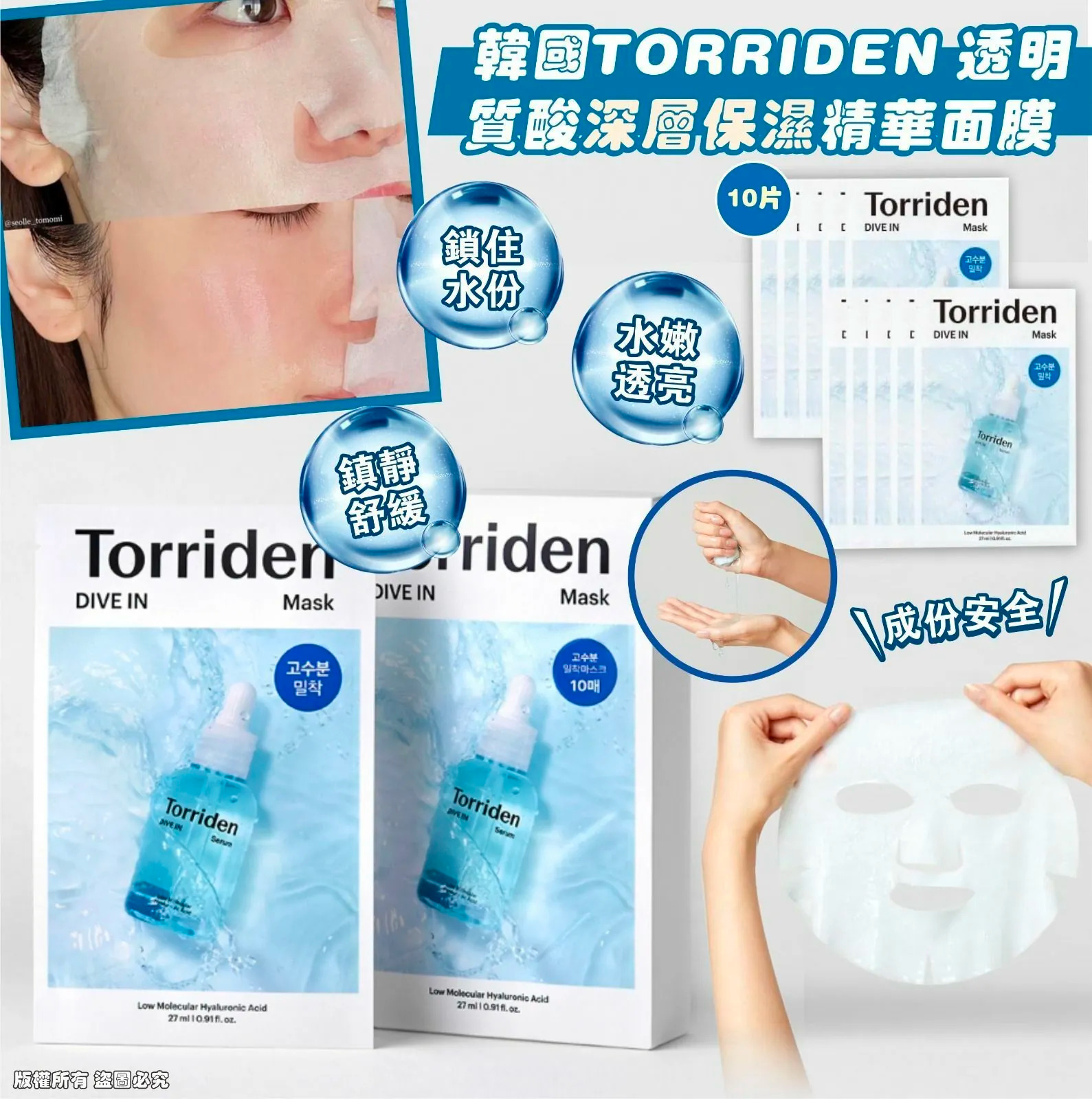 韓國🇰🇷TORRIDEN透明質酸深層保濕精華面膜 1盒10片