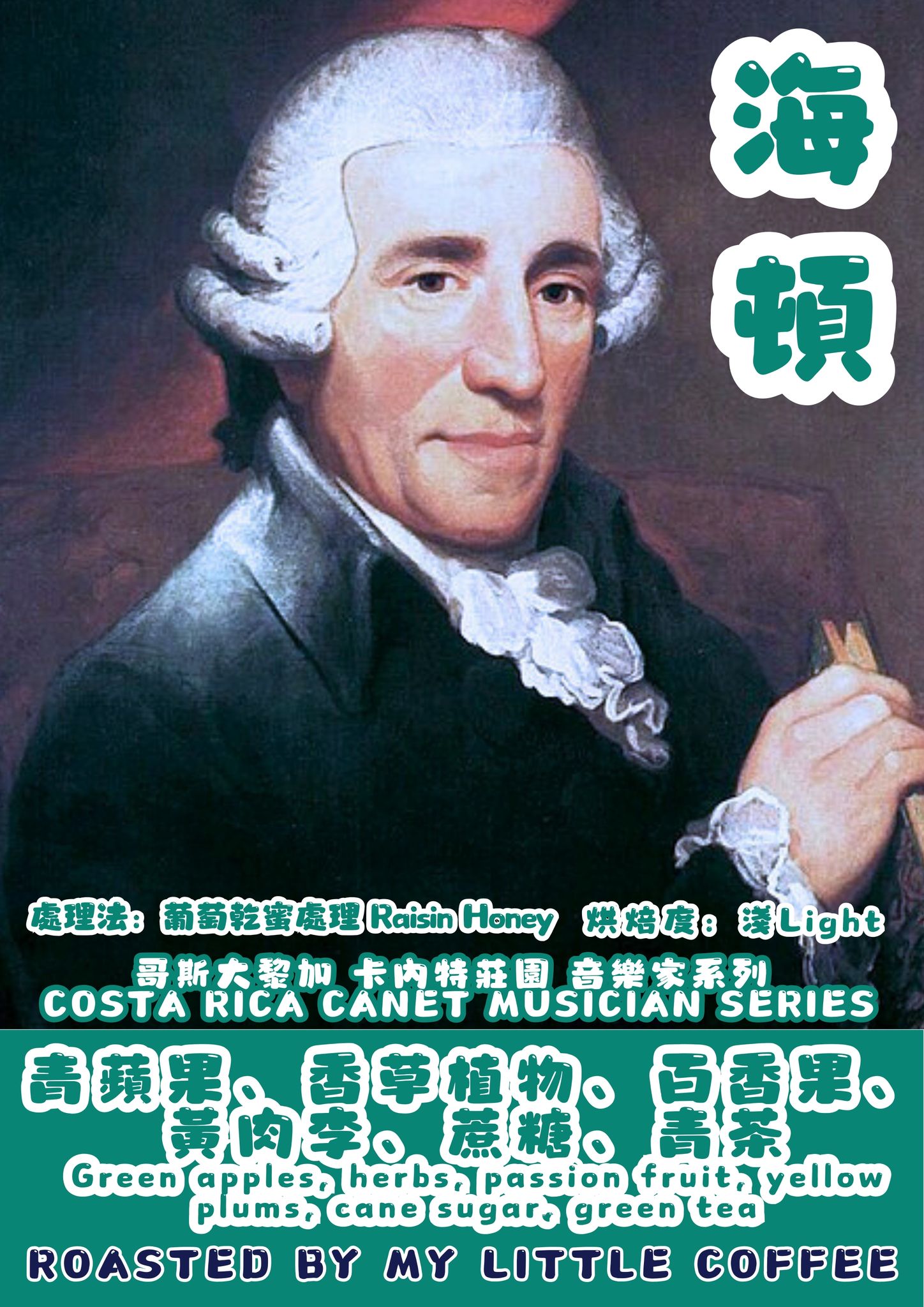 哥斯大黎加 卡内特 新音樂家系列 海頓 COSTA RICA CANET MUSICIAN SERIES Haydn RAISIN HONEY