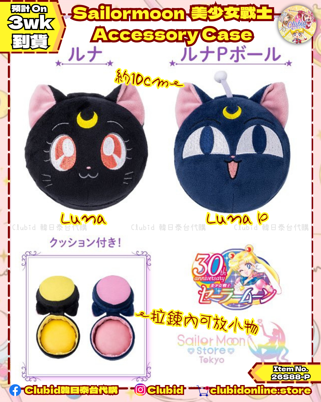 美少女戰士 露娜 / 露娜P 毛公仔造型收納盒 Accessory Case｜Sailor Moon Store Original 【預購】(26S88-P)