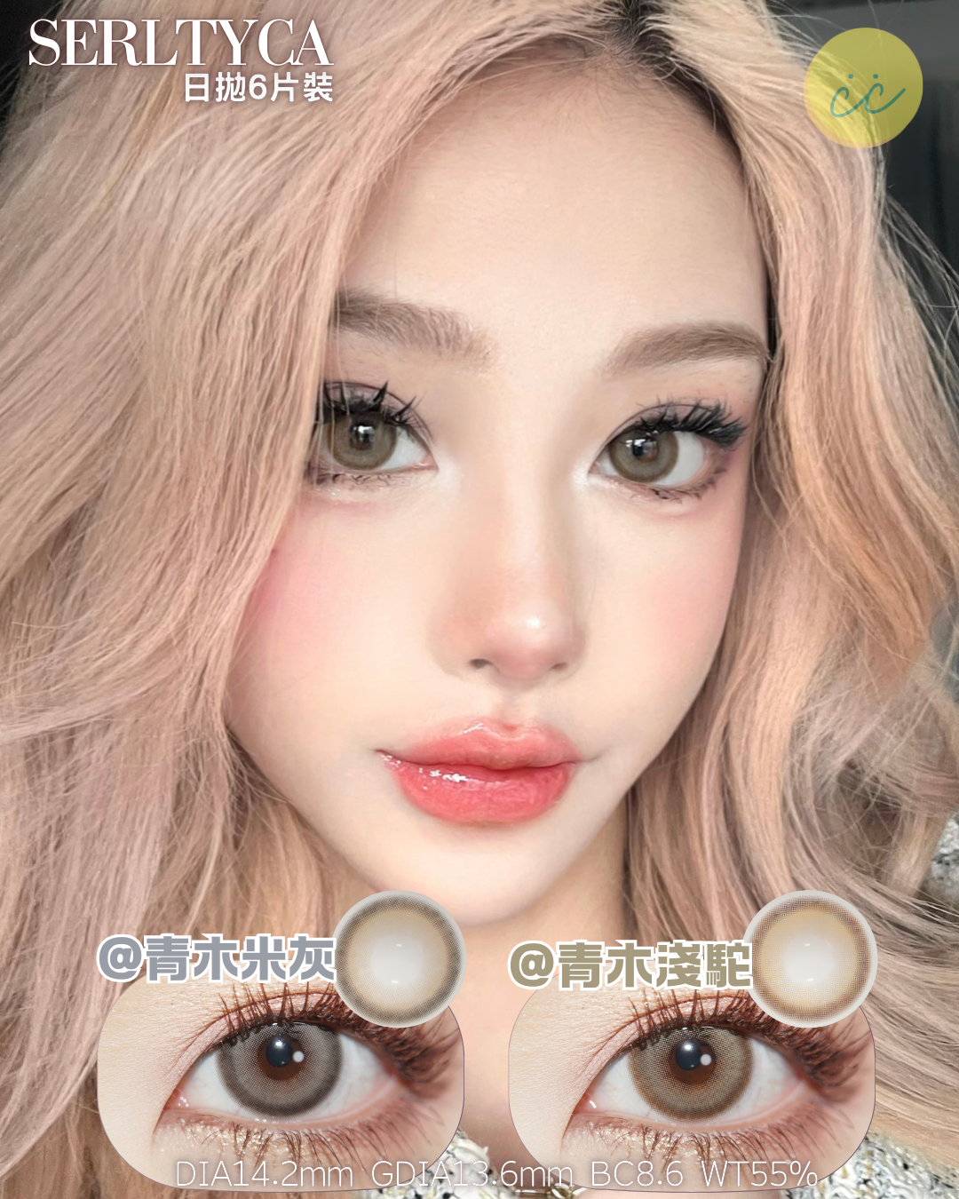 Serltyca 日拋6片裝 青木米灰/青木淺駝