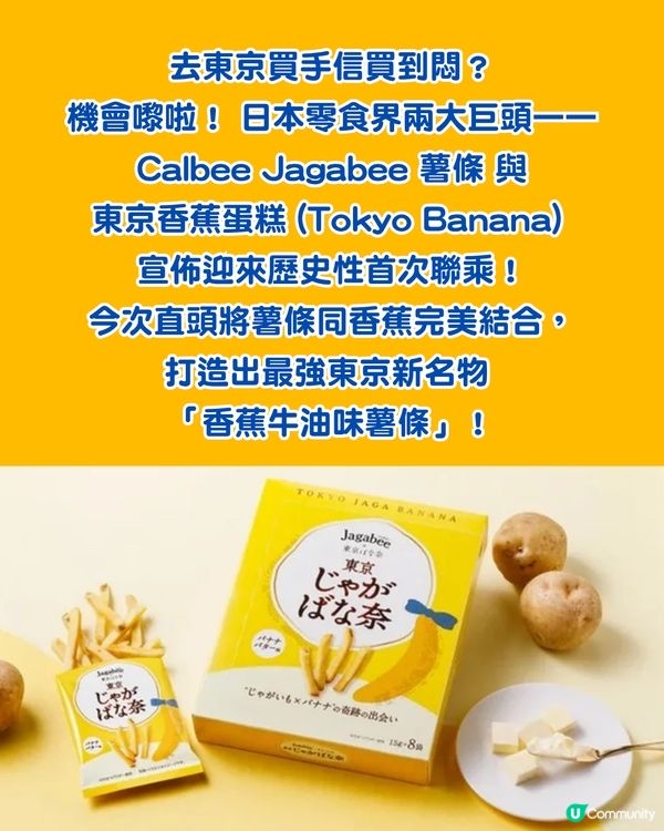 Tokyo Banana x Jagabee 香蕉牛油味薯條