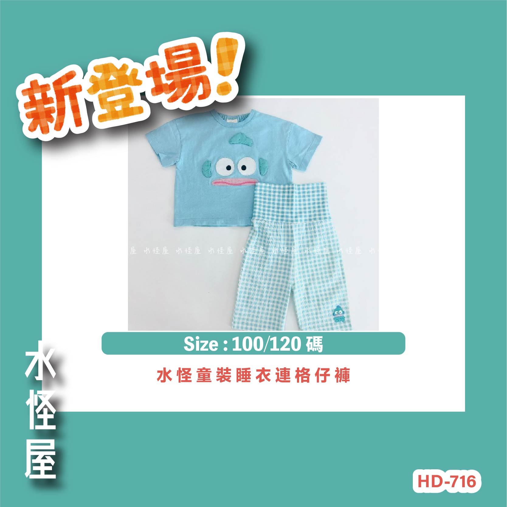 (預購 Pre Order) 水怪童裝睡衣連格仔褲 日版