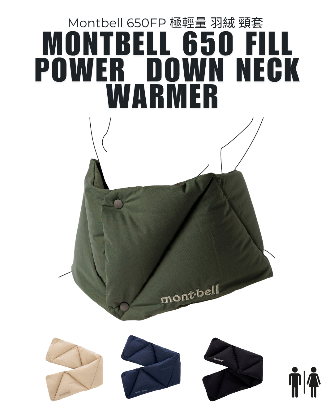 日本代購【 日本直送 Montbell 650FP 極輕量羽絨頸套 男女合用 650 Fill Power Down Neck Warmer unisex 】