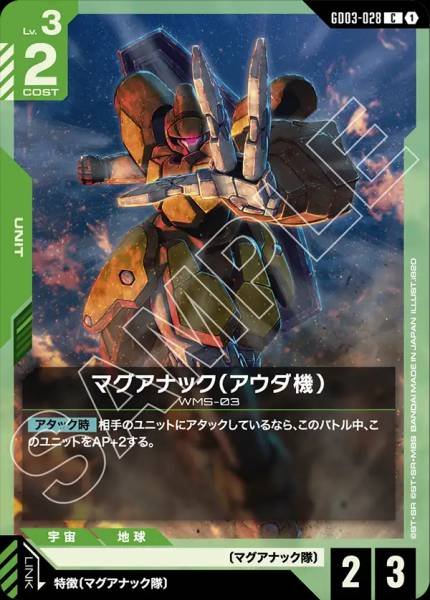 マグアナック（アウダ機）GD03-028