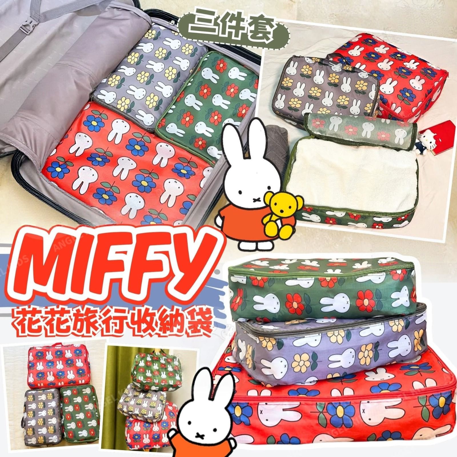 旅行必備🔥Miffy花花旅行收納袋(一套3件，每色各1) $65/套