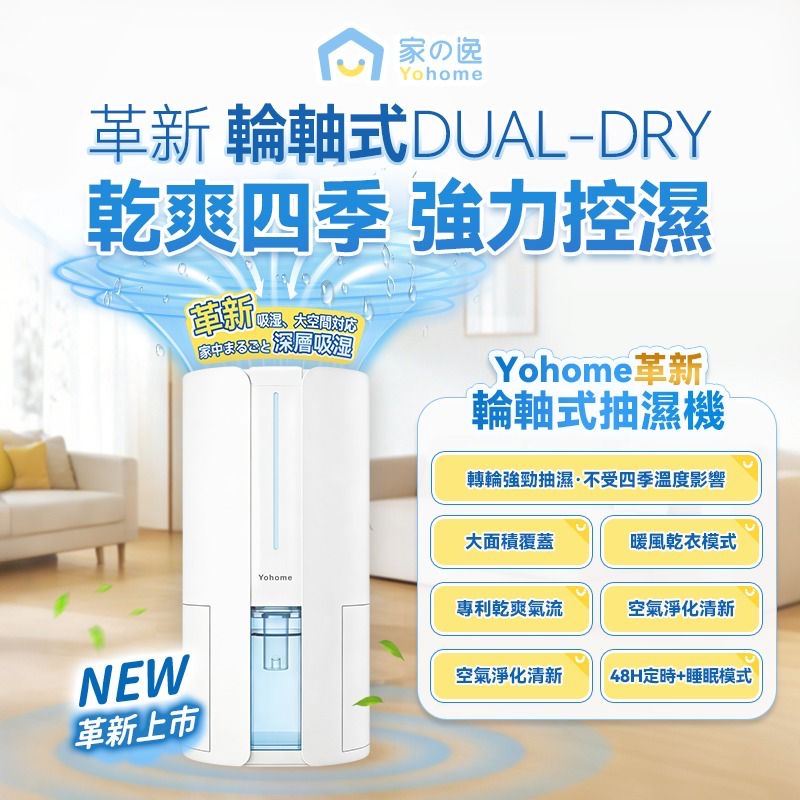 日本Yohome 轉輪式Dual-Dry專利四季控濕暖風乾衣4L大空間抽濕機 HL200 