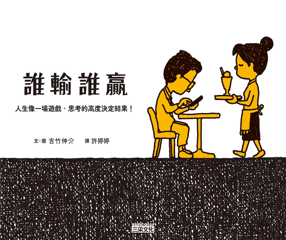 🔸預購貨品🔸誰輸誰贏：人生像一場遊戲，思考的高度決定結果！