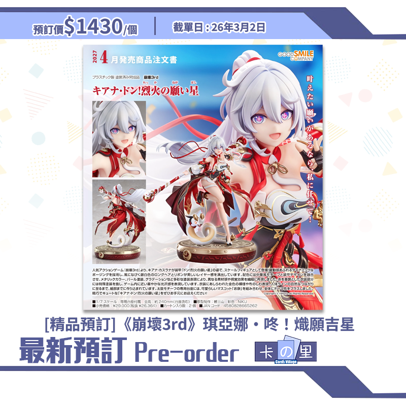 [精品預訂]《崩壞3rd》琪亞娜·咚！熾願吉星