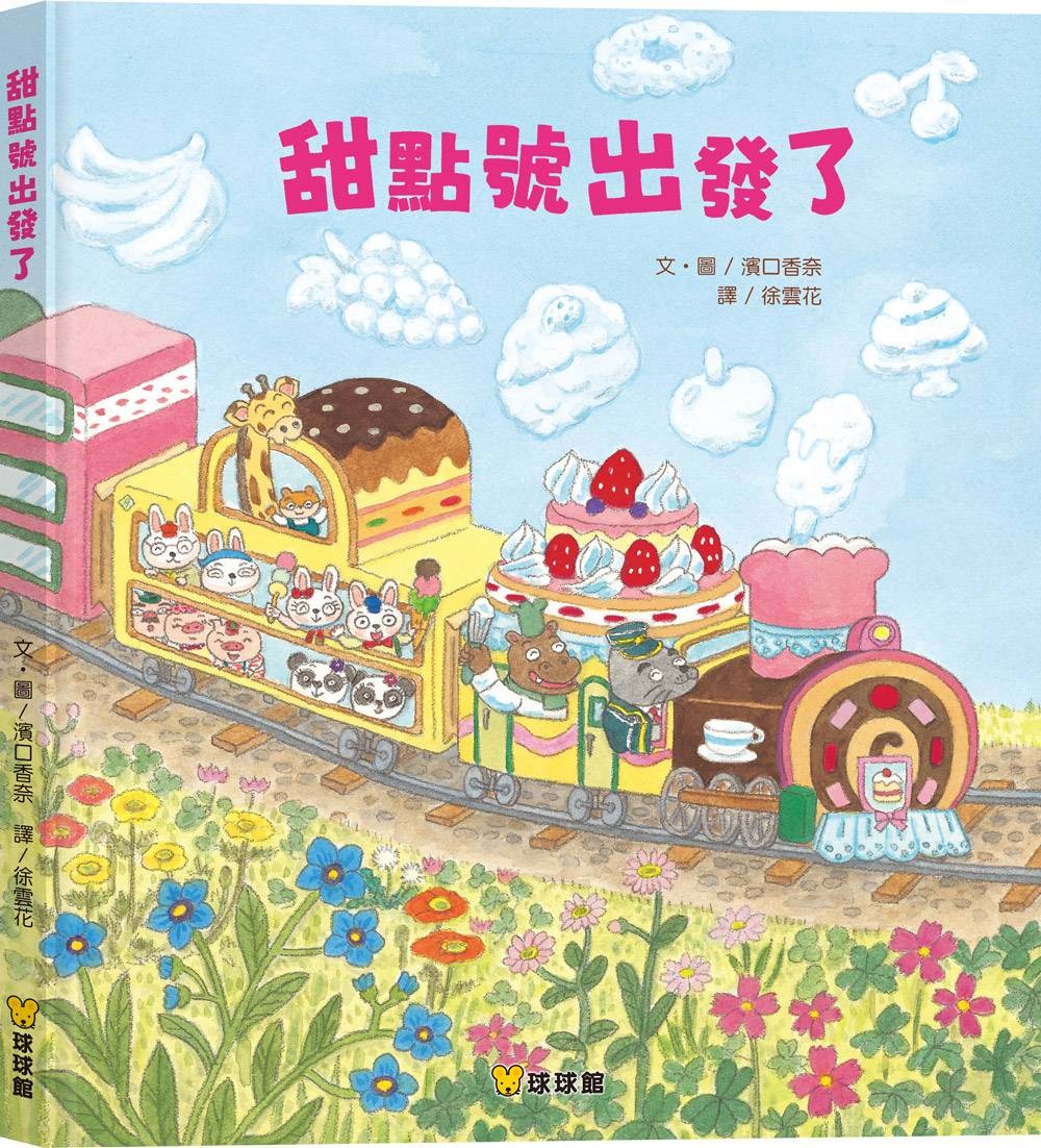 球球館 甜點號出發了