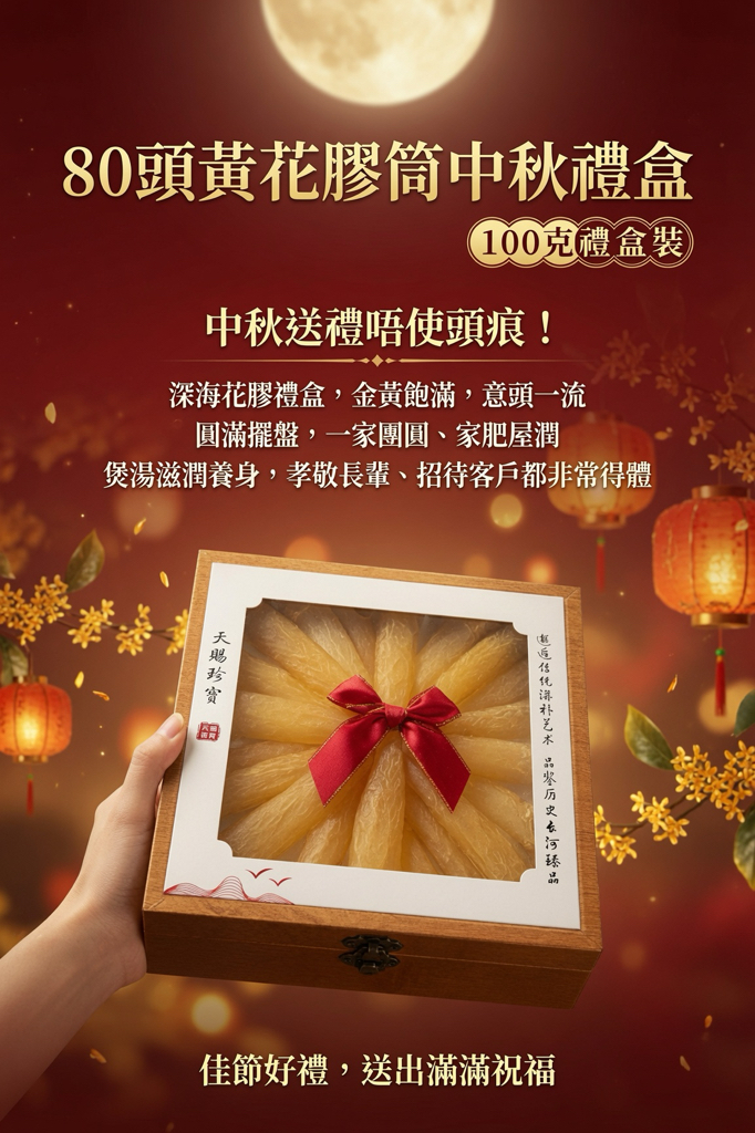 80頭黃花膠筒中秋禮盒 大方得體   100克禮盒裝 