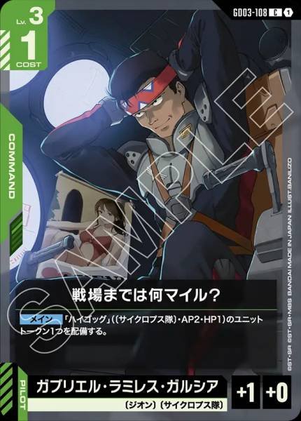 戦場までは何マイル？GD03-108