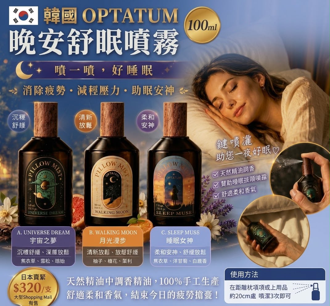 🌸韓國OPTATUM 晚安舒眠噴霧 100ml