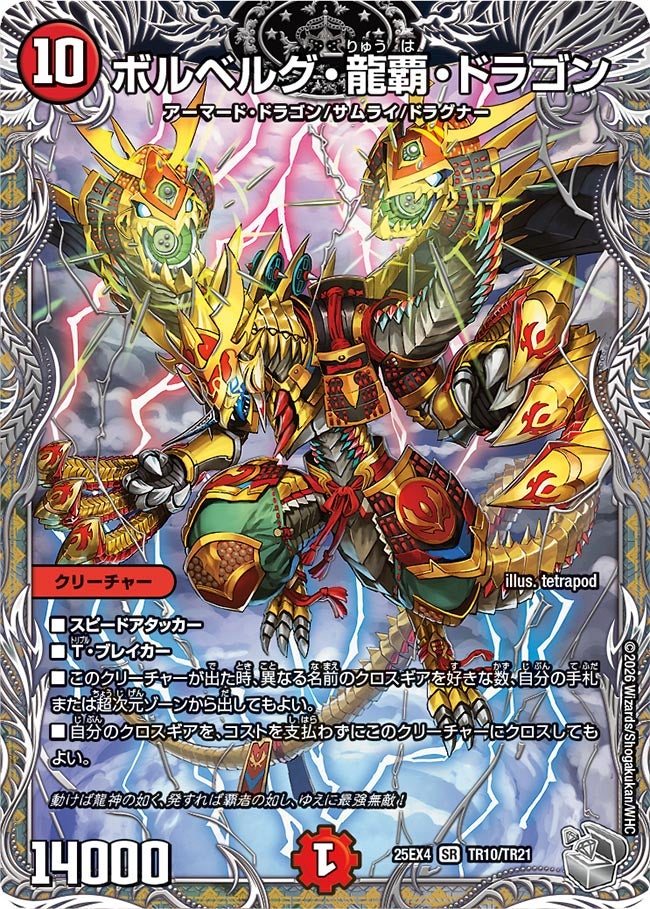 《ボルベルグ・龍覇・ドラゴン》（TR10/TR21）