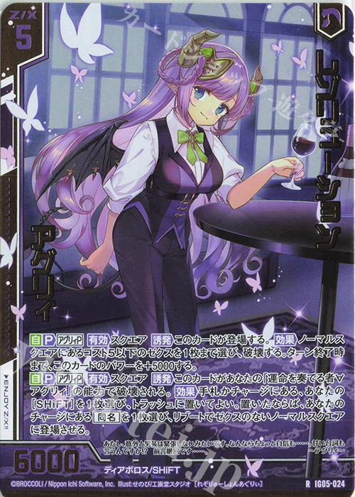 IG05-024 レゾリューション アグリィ (RH)