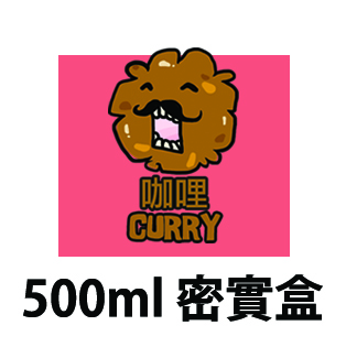 咖哩味500ml BB密實盒