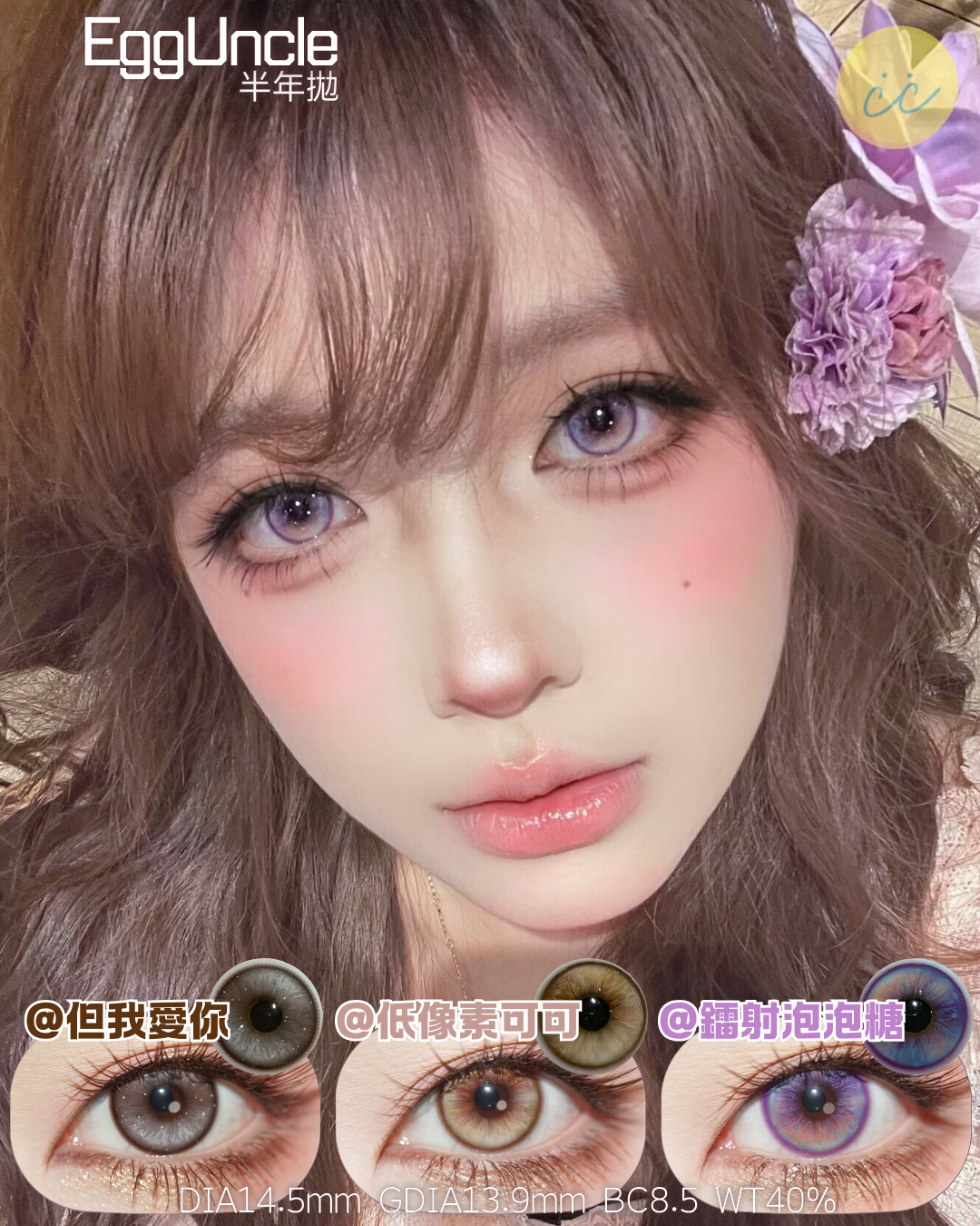 EggUncle 半年拋 但我愛你/低像素可可/鐳射泡泡糖